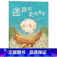 单本全册 [正版]迷路的北风宝宝启发硬壳精装绘本图画书让孩子从小了解自然尊重自然喜爱自然适合3岁以上亲子共读童书