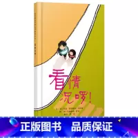 单本全册 [正版]看情况啰硬壳精装图画书启发绘本适合3岁以上亲子课外阅读书籍童书