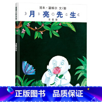 月亮先生 [正版]月亮先生硬壳精装图画书蒲蒲兰绘本适合3-4-5岁以上幼儿启蒙早教书籍大中小班儿童读物睡觉亲子阅读童书