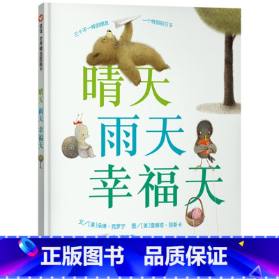 单本全册 [正版]晴天雨天幸福天信谊图画书硬壳精装绘本适合3岁4岁5岁6岁幼儿园亲子共读童书