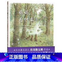 单本全册 [正版]妈妈为什么硬壳精装图画书蒲蒲兰绘本谷川俊太郎作品一本诗的绘本关于爱关于希望关于勇气关于未来4岁5岁6岁