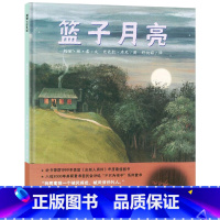 单本全册 [正版]篮子月亮硬壳精装图画书蒲蒲兰绘本3岁以上亲子阅读童书幼儿园书单4岁5岁6岁