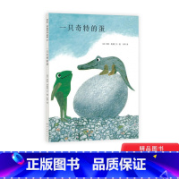 一只奇特的蛋 [正版]一只奇特的蛋硬壳精装图画书爱心树绘本四度凯迪克奖得主李欧李奥尼经典杰作童书