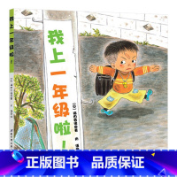 我上一年级啦 精装 [正版]我上一年级啦硬壳精装图画书小学入学准备日本精选儿童成长绘本系列童书