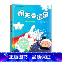 单本全册 [正版]明天要远足方素珍精选集硬壳精装花婆婆方素珍原创绘本馆童书