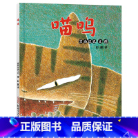 喵呜 精装 [正版]喵呜硬壳精装绘本图画书宫西达也作品适合3岁以上亲子共读童书