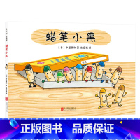 蜡笔小黑(硬壳精装) [正版]蜡笔小黑硬壳精装图画书爱心树绘本3-4-5岁以上幼儿启蒙早教认知系列书籍亲子共读童书