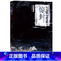 [正版] 惊封 壶鱼辣椒著原名 我在无限游戏里封神实体小说 青春惊悚 小说 锦瑟闻香图书专营店