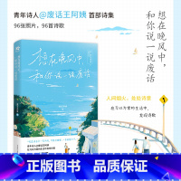 [正版]前100特签 后100亲签想在晚风中,和你说一说废话 废话王阿姨著诗集 治愈 96张照片 96首诗歌 锦瑟闻香