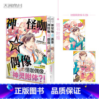 [正版]神怪咖偶像1-2漫画 异黄酮肘树编绘 神级偶像的幽灵附体 有笑有泪的搞怪偶像成长记 锦瑟闻香图书专营店