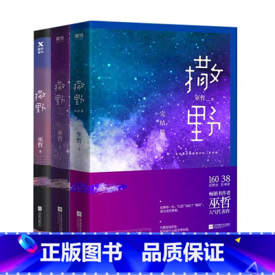 [正版]撒野 1-3套装 已完结 巫哲 小说实体书 青春文学校园爱情励志 左肩有你振兴钢厂 顾飞 蒋丞 锦瑟闻香图书专