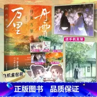 [正版] 送手机支架+PVC板+PP夹 丹霄万里 白芥子著 人气力作古代言情小说 实体书