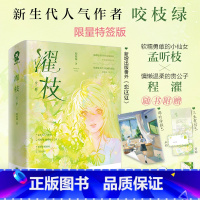 [正版] 裸书 《濯枝》咬枝绿酸甜暗恋之作 小说实体书 新增出版番外《恋这夏》 锦瑟闻香图书专营店