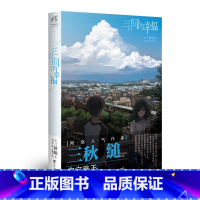 [正版] 三日间的幸福 小说 全一册三秋缒言情小说少女青春网络校园青春文学轻文学作品集 动漫轻文学小说书天闻角川