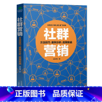 [正版]社群营销贴吧微信微博等社群定位构建运营推广及变现方法技巧案例分析实战应用手册电子商务广告营销淘宝微店用书