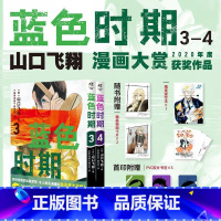 [正版]蓝色时期3-4卷 向艺术学府发起冲击! 山口飞翔著励志美术漫画 锦瑟闻香图书专营店