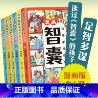 [全6册]孩子都能读的漫画智囊. [正版]抖音同款孩子都能读的漫画智囊全6册漫画版 冯梦龙著 处世的智慧 5-15岁儿