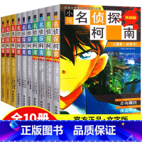 名侦探柯南文字版(全10册) [正版][名侦探柯南文字版全套10册 名侦探柯南漫画书全套推理小说 儿童7-9-12岁读物