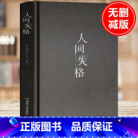 [正版]精装版 人间失格 太宰治 著 日本小说家太宰治自传体原版外国经典文学 人间失格全译本含斜阳维荣之妻现当代小说