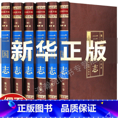 三国志 [正版]三国志原著精装全6册原文译文白话文陈寿著历史古典小说学生版中国通史战国秦汉青少年成人历史书籍中华书局国学