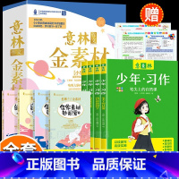 [全8册]意林作文金素材小学4.0版+少年习作(附赠小学必背古诗词打卡表) [正版]意林作文金素材小学4.0初中5.0版