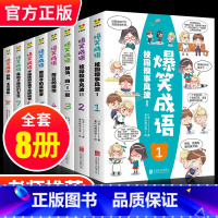 爆笑成语(全8册) [正版]见贤思齐8册全套爆笑成语漫画书小学生二三四五六年级课外书阅读中华成语故事大全幽默搞笑校园儿童