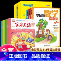 [全15册]李毓佩数学+实用文摘 注音版 [正版]全3册李毓佩数学故事系列童话集多解思维同步数学故事 数学西游记+数学探