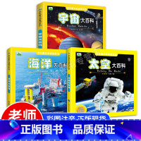 宇宙大百科 [正版]全套3册 宇宙大百科全书天文书籍太空大百科海洋大百科彩图注音版儿童课外阅读书籍少儿科普百科全书儿童书