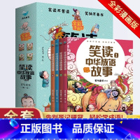 [全4册]笑读中华成语故事 [正版]笑读中华成语故事 礼套装全4册 彩绘爆笑漫画版 儿童小学生有趣的成语训练故事绘本图画