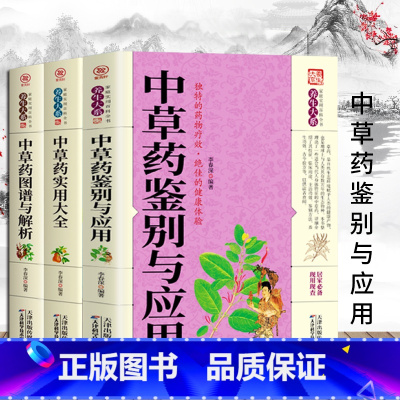 [正版]3册中医中草药书籍 中草药实用大全+中草药图谱与解析+中草药鉴别与应用 中草药 医药典籍中医养生保健学入门基础