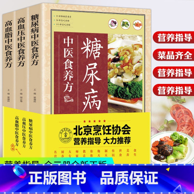 [正版]全套3册高血压+高血脂+糖尿病食谱食养方3册 食疗养生书籍 以食养生饮食指南书 高血压食物吃的食品 营养养生中