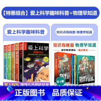 [全9册]爱上科学+物理早知道 [正版]爱上科学物理化学启蒙读物三四五六年级小学生科普书经典科学自然探秘儿童电力定律光学