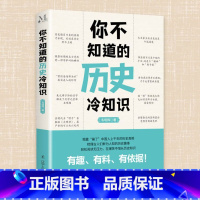 [正版] 你不知道的历史冷知识 韦明辉著 一本让你捧腹大笑的历史书让你惊掉下巴的历史真相让你长见识的历史冷知识历史