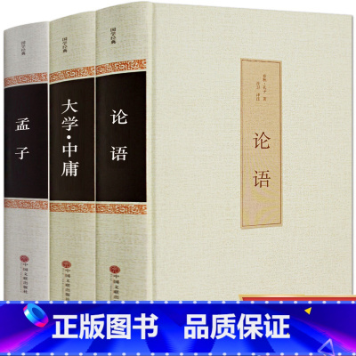 [正版]全套3册论语+大学中庸+孟子国学经典全套全集 译注精装版初中生高中生青少年版孔子儒家四书五经中国哲学经典书籍