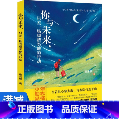 [正版]多本优惠你与未来,只差一场脚踏实地的行动 童沐恩 成功经管、励志 华中科技大学出版社 美术你与未来只差一场脚踏