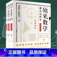 [全三册]原来数学都在这样学 [正版]全3册 给孩子的数学三书 刘薰宇原来数学可以这样学都在中小学生课外阅读书籍自然科学