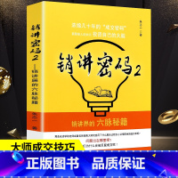 [正版] 销讲密码2 朱志一 演说家 关于销售类书籍心理学市场营销管理如何说顾客才会听的技巧微商书籍定位网络新零售推销