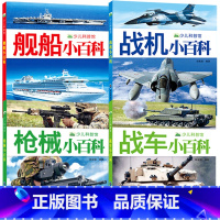 战车+战机+舰船+枪械小百科全4册 [正版] 少儿科普馆 兵器小百科 幼儿启蒙认知读物故事绘本科普百科全书3-6-8