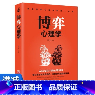 [正版]多本优惠博弈心理学 心理学基础入门看透对手 一本关于博弈心理学的精彩读本 一本让你在职场 商场 社交场无往不利