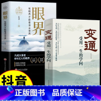 [全2册]变通+眼界 [正版]抖音同款变通书籍受用一生的学问 每天懂一点人情世故一书眼界沟通类哲学为人处世方法职场社交人