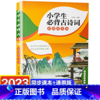 [彩图拼音版]小学生必背古诗词、 小学通用 [正版] 小学生必背古诗词115首音频版一二三四五六年级小学语文必背古诗