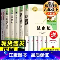 [八上人教版全7册]必读2册+选读4册( [正版]人教版 红星照耀中国和昆虫记八年级上册课外书籍必读书目老师完整版原著人