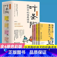 叶圣陶给孩子的经典读本(全4册) [正版]叶圣陶给孩子的经典读本全4册到阳光下去生活困在小孩三四五六年级阅读课外书非必读