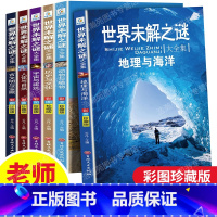 世界未解之谜大全集 [正版]世界未解之谜大全集6册 小学生三四五六年级阅读课外书籍 儿童科普百科全书 适合8-10-12