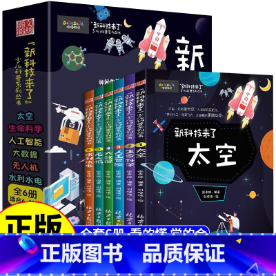 [全套6册]新科技来了 [正版]全套6册 新科技来了 关于太空宇宙的科普类书籍小学 中国儿童少儿百科全书大百科小学生漫画