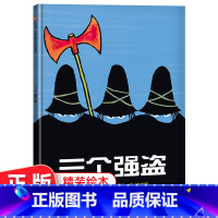 三个强盗 [正版]三个强盗 法汤米·温格尔 精装硬壳硬皮绘本幼儿园小班中班大班儿童一年级3-4-5-6-7-8岁幼儿早教