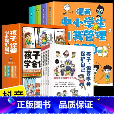 [全8册]孩子你要学会保护自己+自我管理 [正版]孩子你要学会保护自己全4册面对校园风险我会说不潜藏在生活中的危机我会应