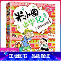 小顽皮和老顽童 [正版]米小圈上学记三年级 小顽皮和老顽童 小学生课外阅读书籍3年级的儿童读物8-12岁三年级阅读课外书