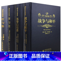 战争与和平+基督山伯爵+罪与罚+红与黑 全4册 [正版]战争与和平全套书原版珍藏版全译本中文五六年级初中学生课外阅读书籍