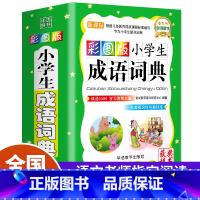 [正版]2023年小学生成语词典工具书1-6年级组词造句笔顺规范现代汉语多全功能字典字典全新版近义词反义词大全